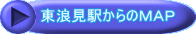 東浪見駅からのMAP