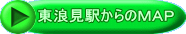 東浪見駅からのMAP