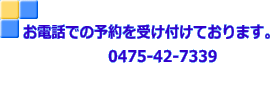お電話での予約を受け付けております。 0475-42-7339