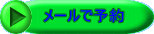 メールで予約